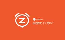 你公司還在實行打卡上班？（最垃圾的管理方式