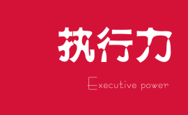 越講人情的老板，公司和團隊的執(zhí)行力就越差！